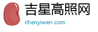 吉星高照网