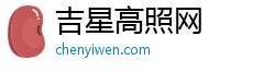 吉星高照网